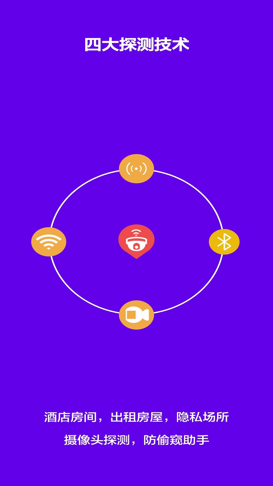 针孔摄像头探测软件截图