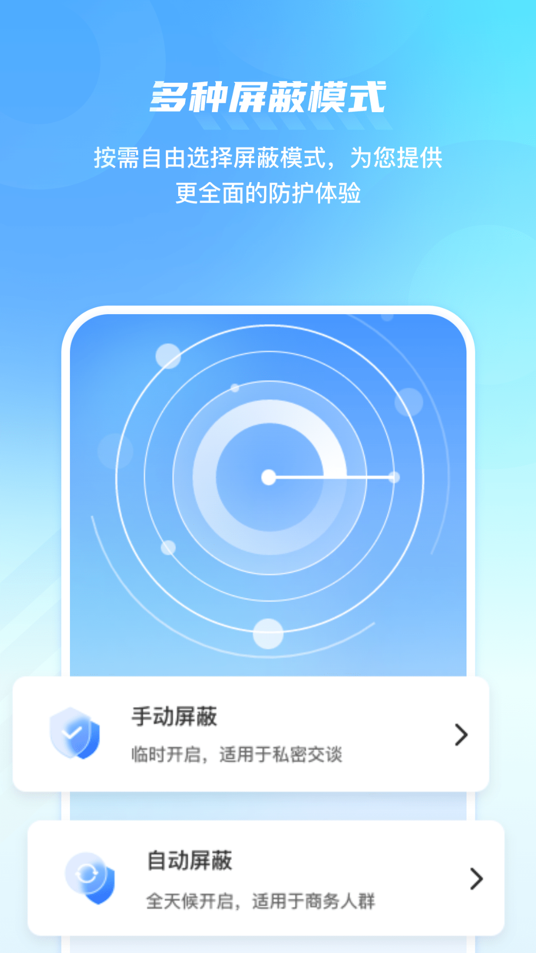 手机防监控监听屏蔽护盾截图