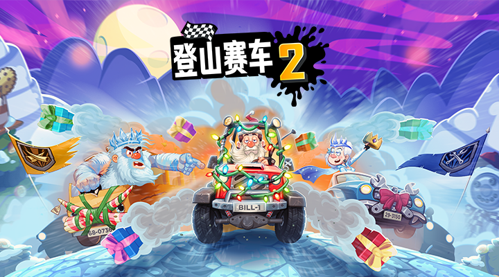 登山賽車2截圖