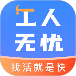 工人无忧
