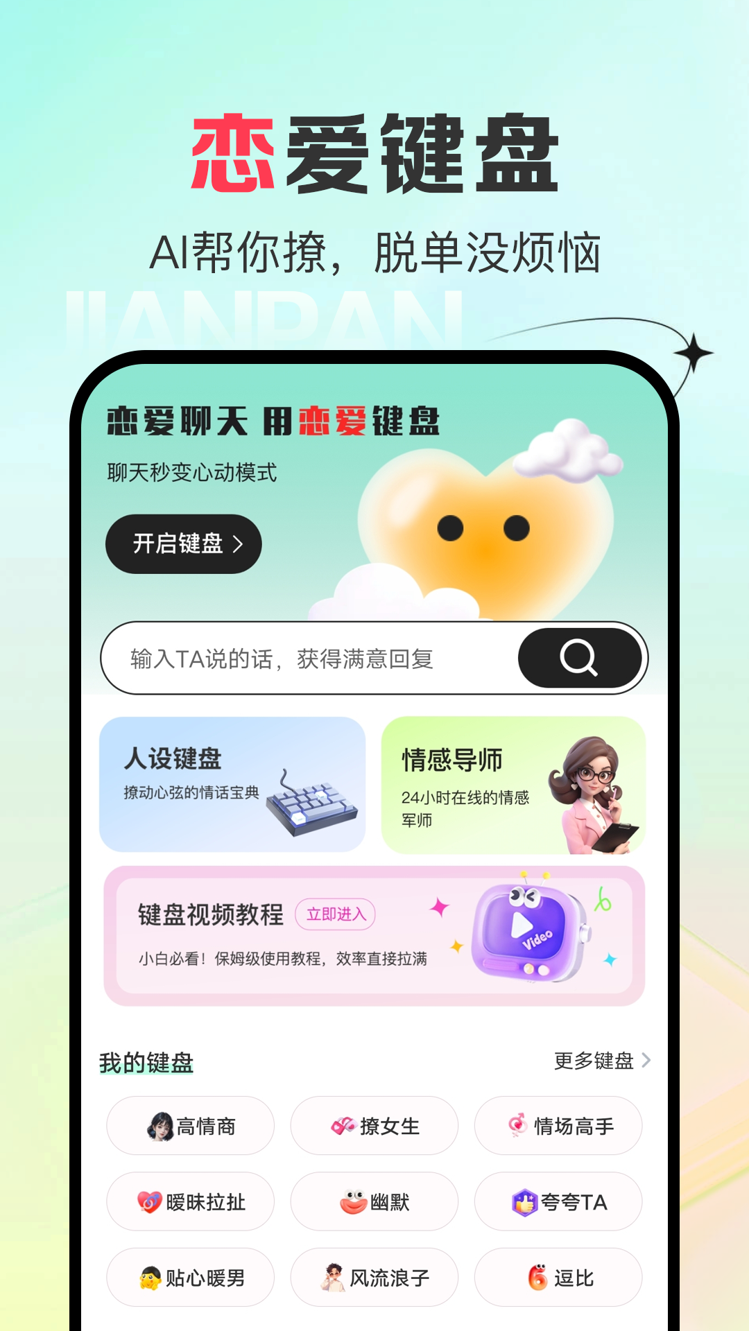 AI恋爱键盘截图