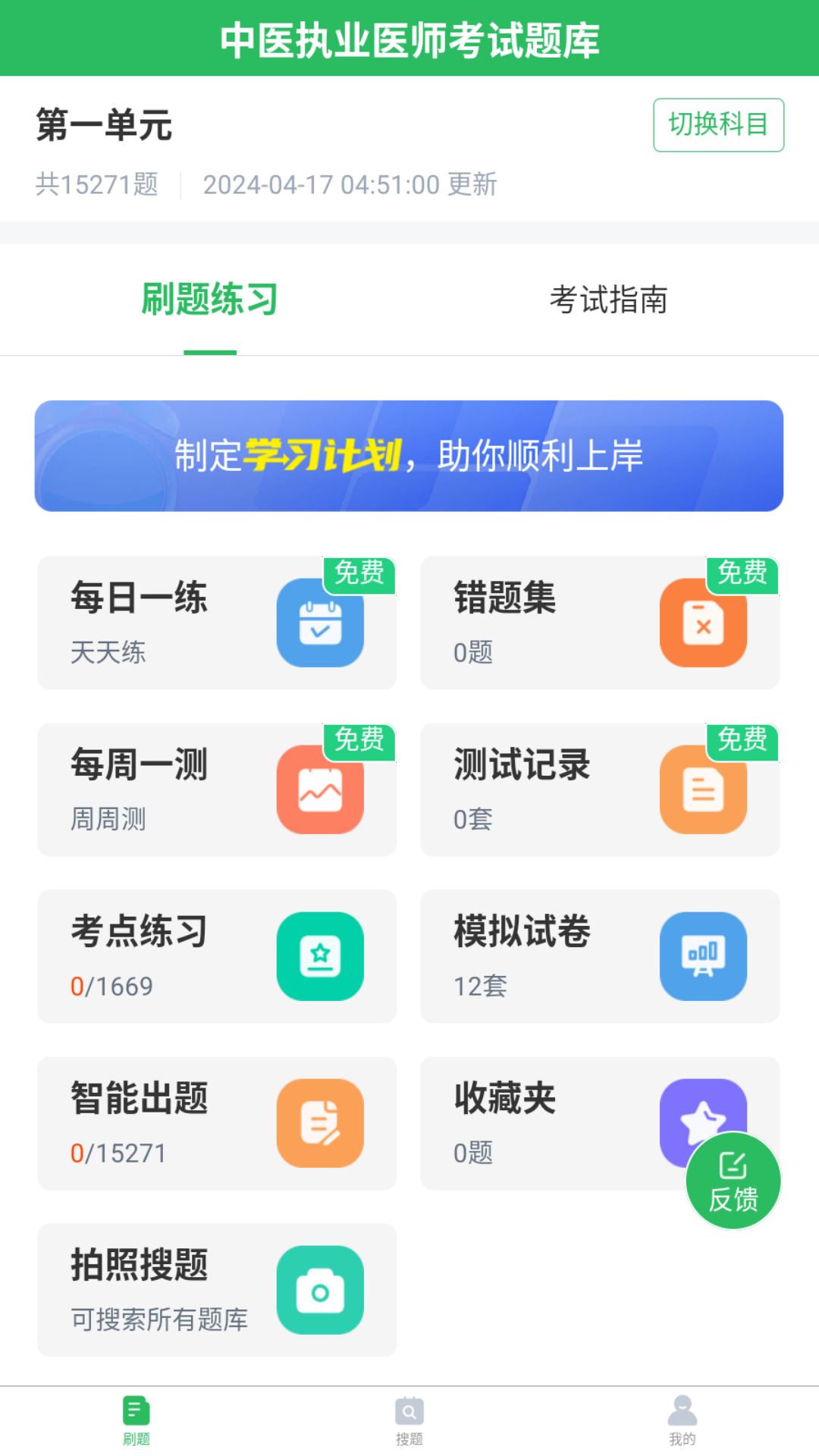 中医执业医师题库截图