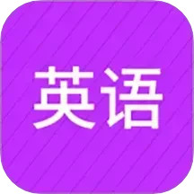 小学英语同步辅导电脑版