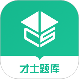 才士題庫
