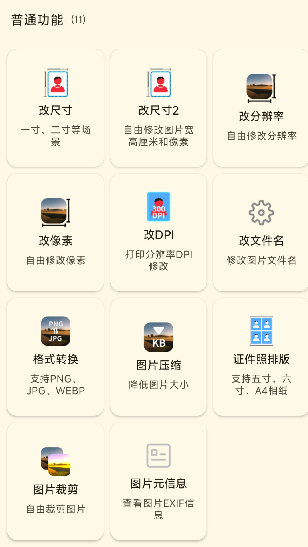 图像工具截图