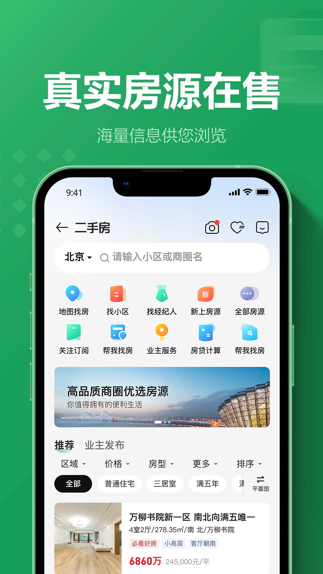 链家一二手房租房新房截图
