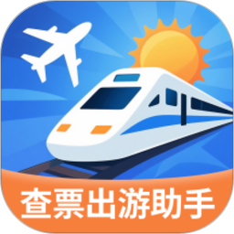 指间查票出游助手电脑版