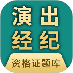 演出经纪人资格证题库电脑版