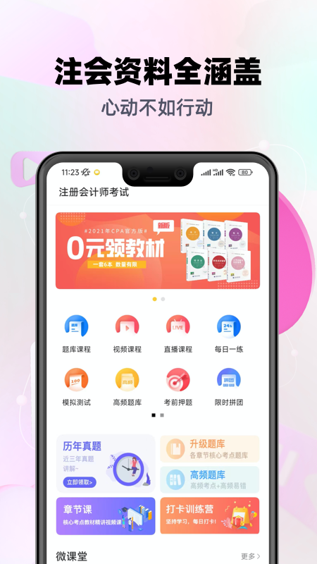 注册会计师亿题库截图