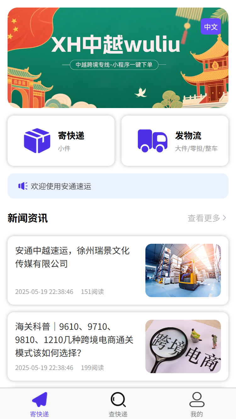 安通中越速运截图