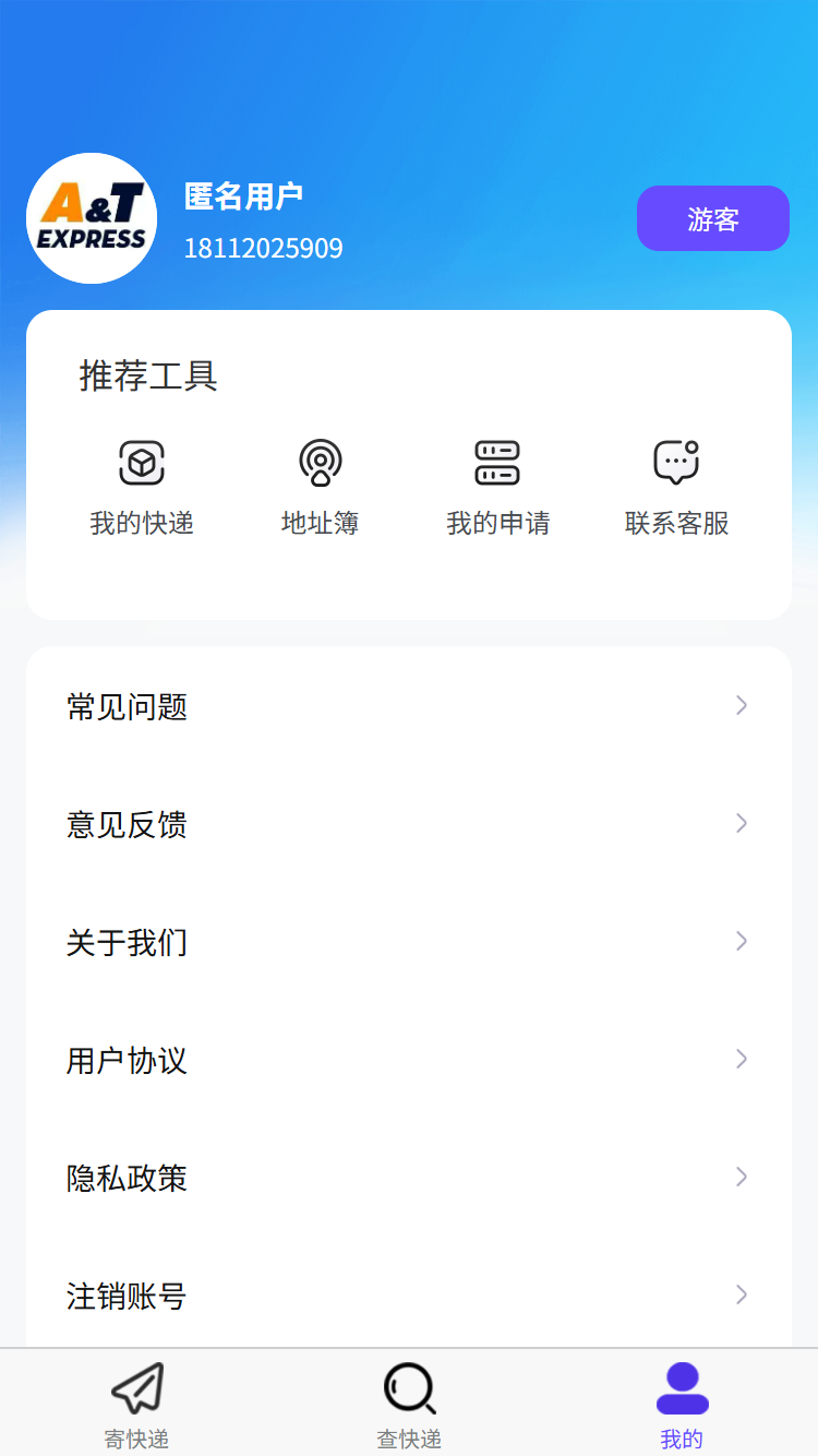 安通中越速运截图