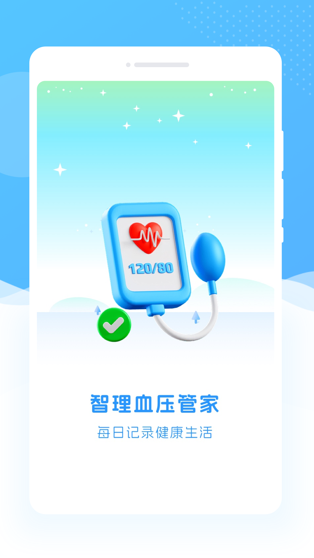 智理血压管家截图