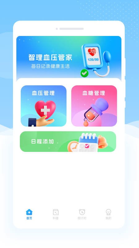 智理血压管家截图