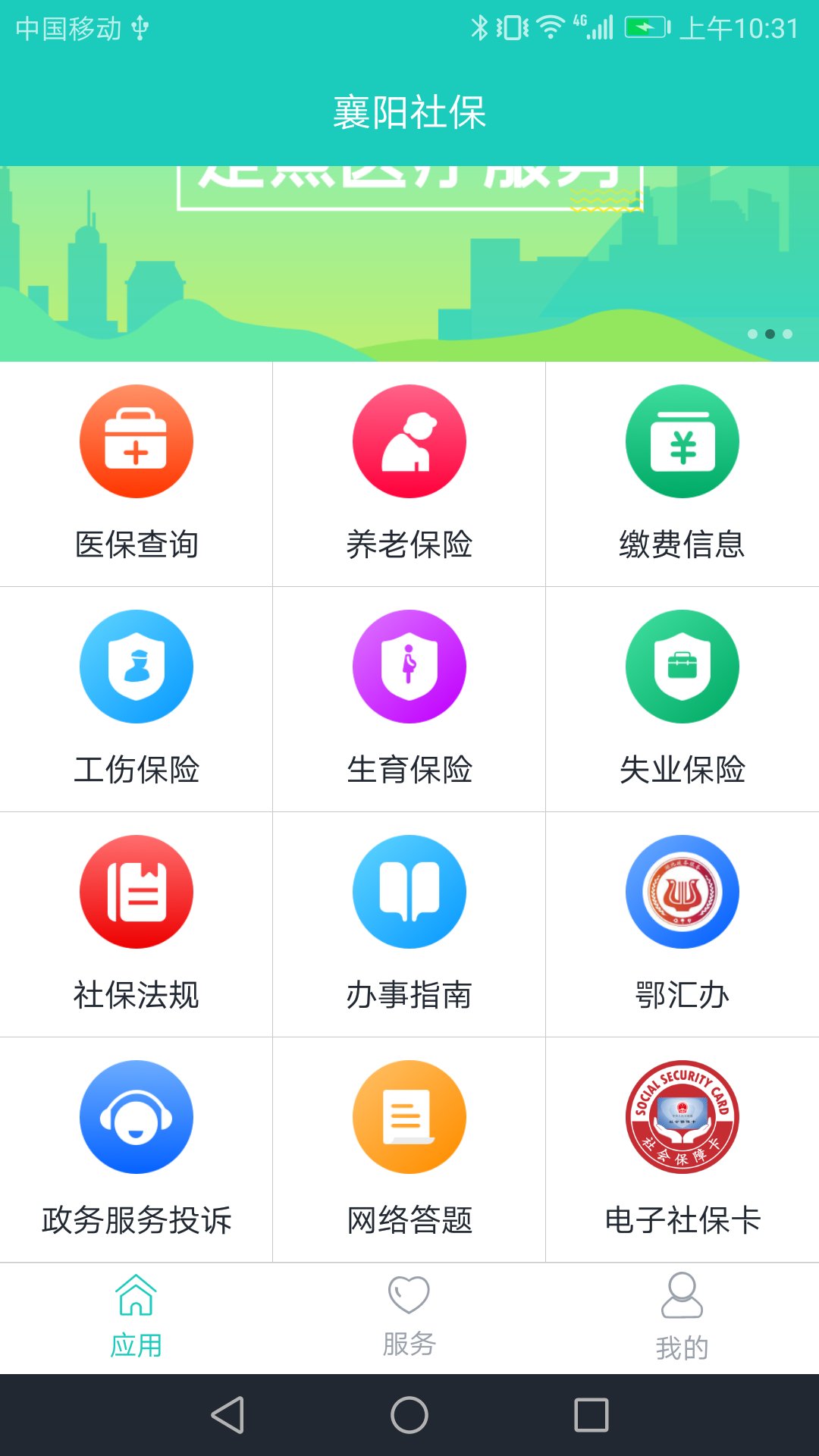 襄阳掌上社保截图