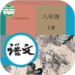 八年级智趣语文电脑版