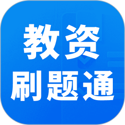 教资刷题通