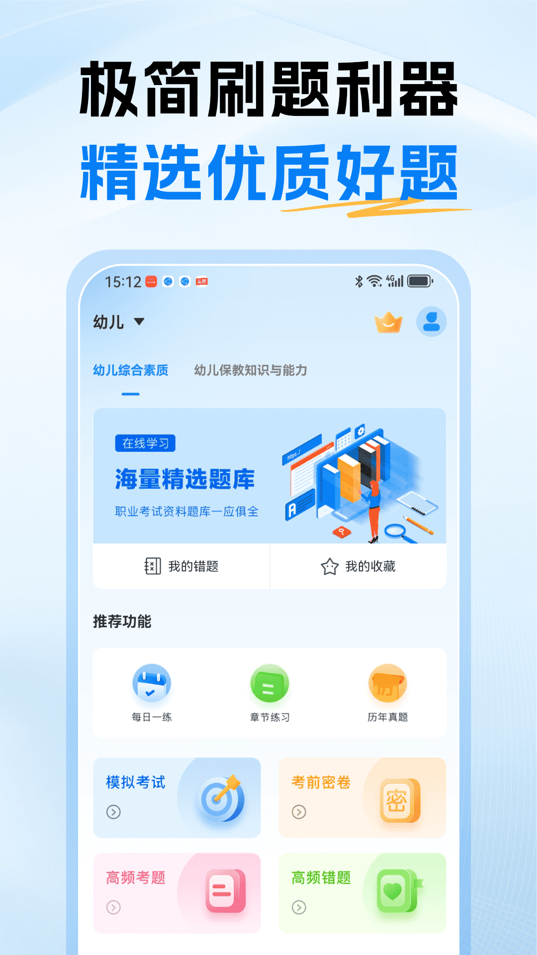教资刷题通截图