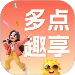 多点趣享电脑版