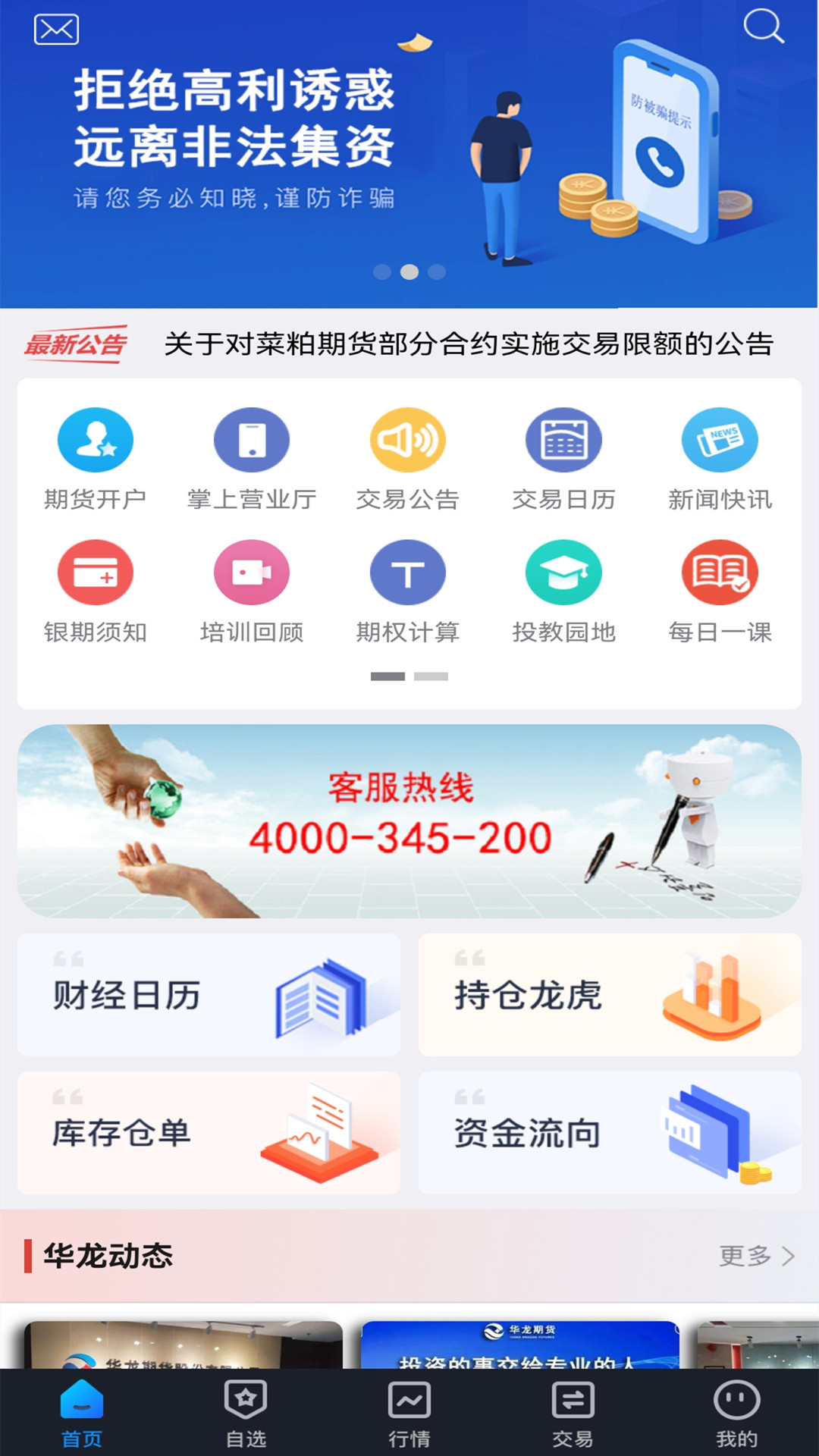 华龙期货博易版截图