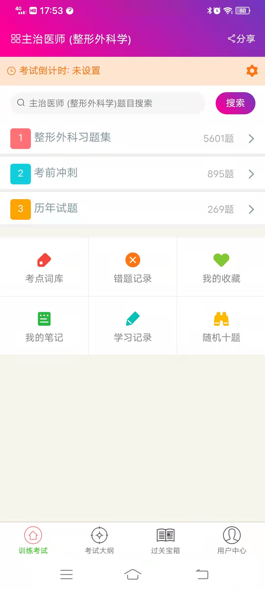 整形外科学主治医师截图