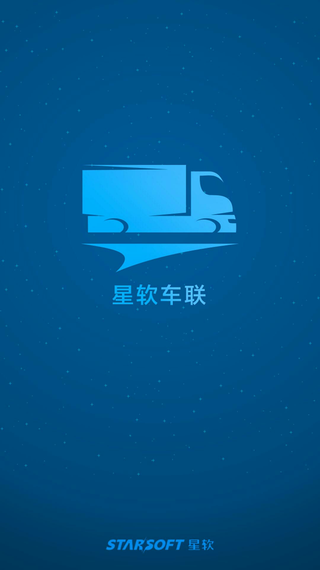 星软车联截图