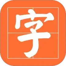 书法碑帖之家电脑版