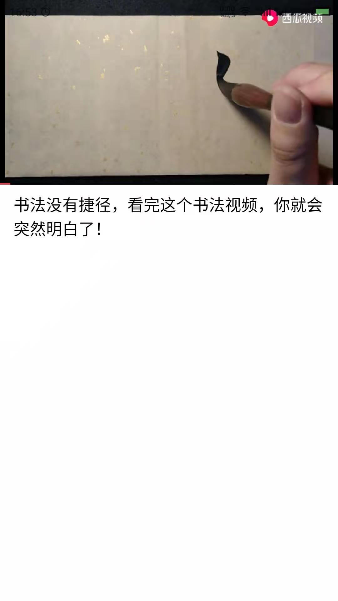 书法碑帖之家截图