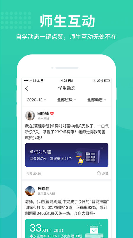 翼课教师截图