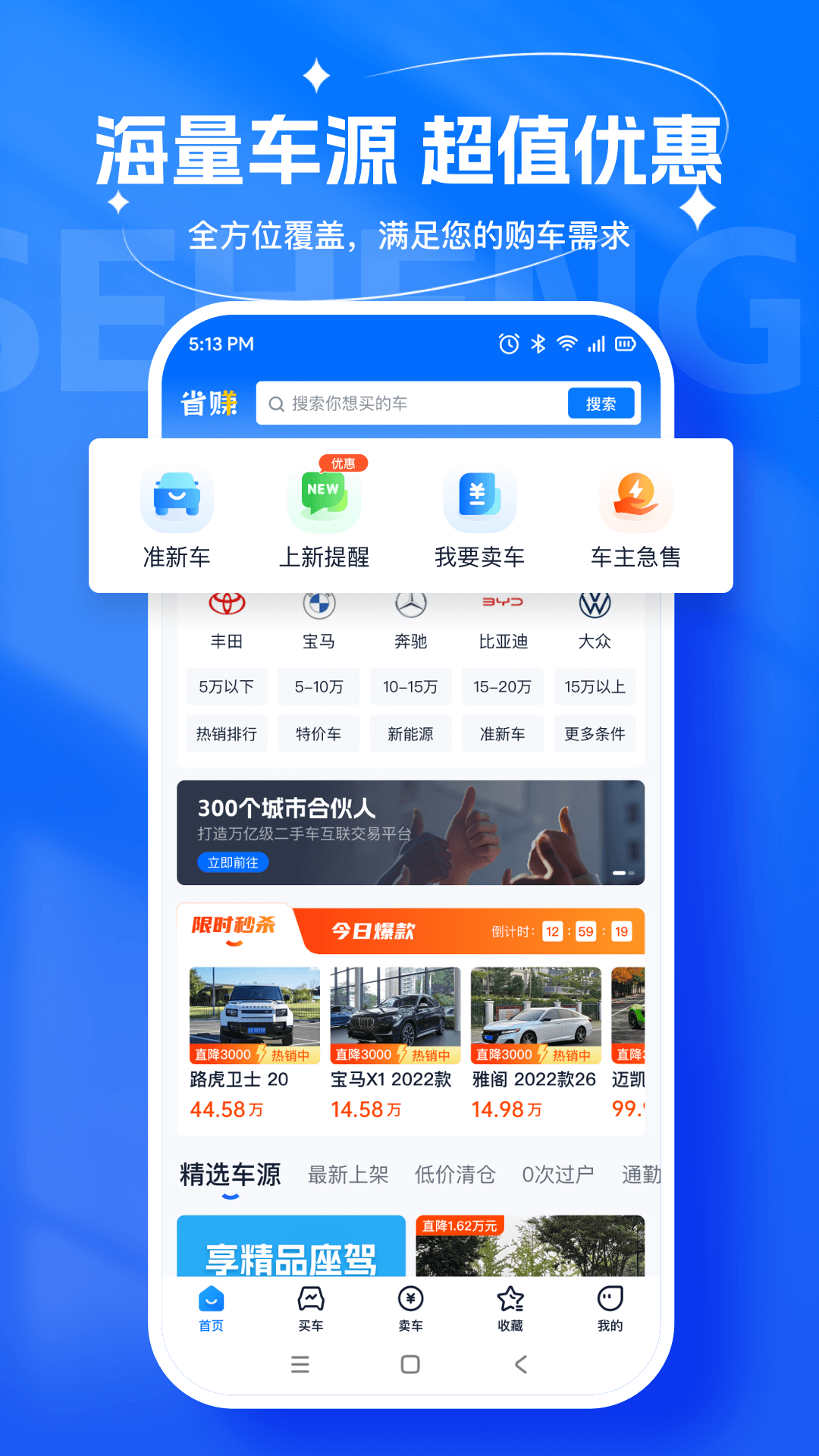 省赚二手车截图