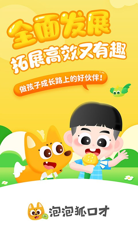 泡泡狐启蒙截图