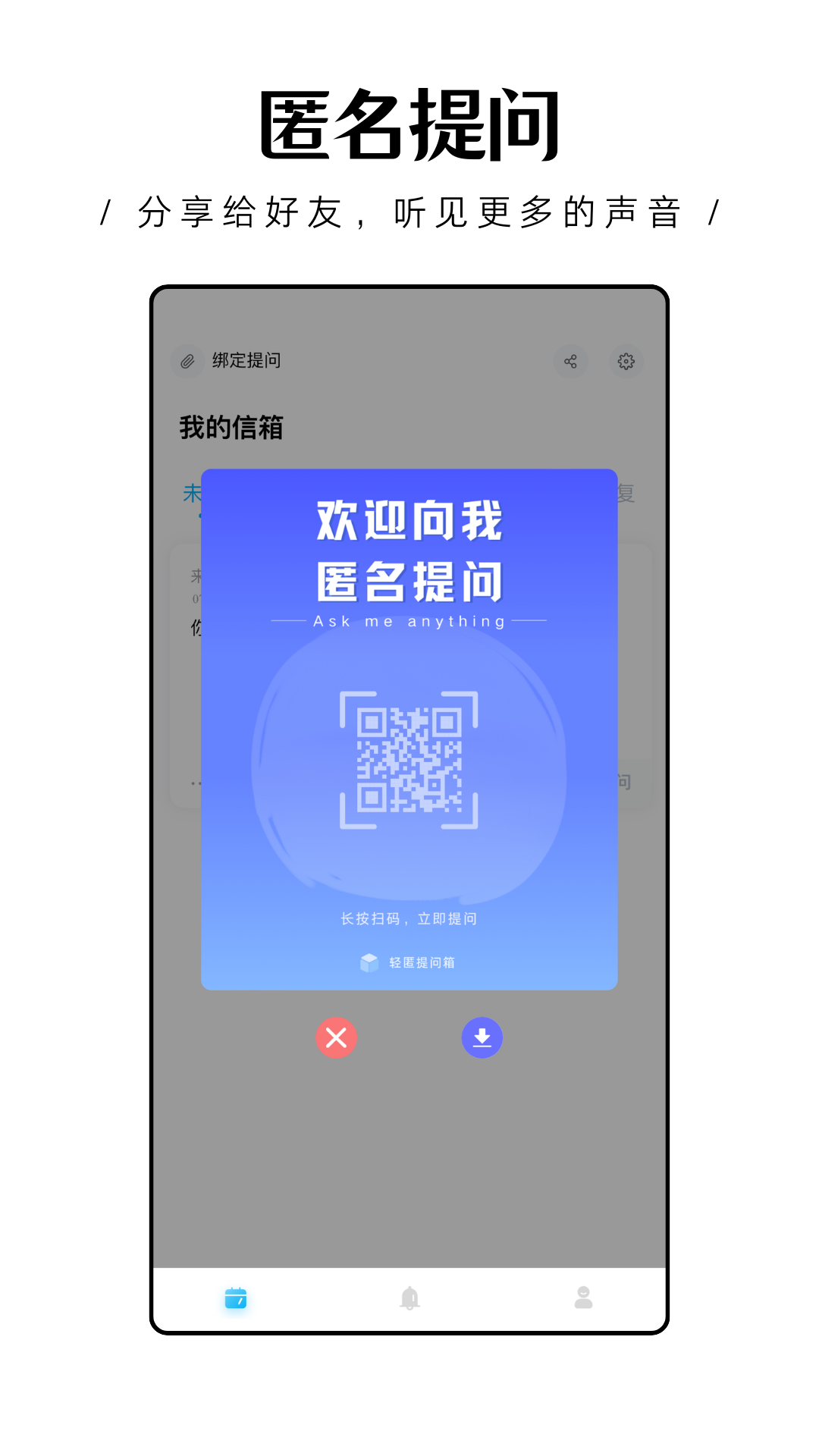 轻匿提问箱截图