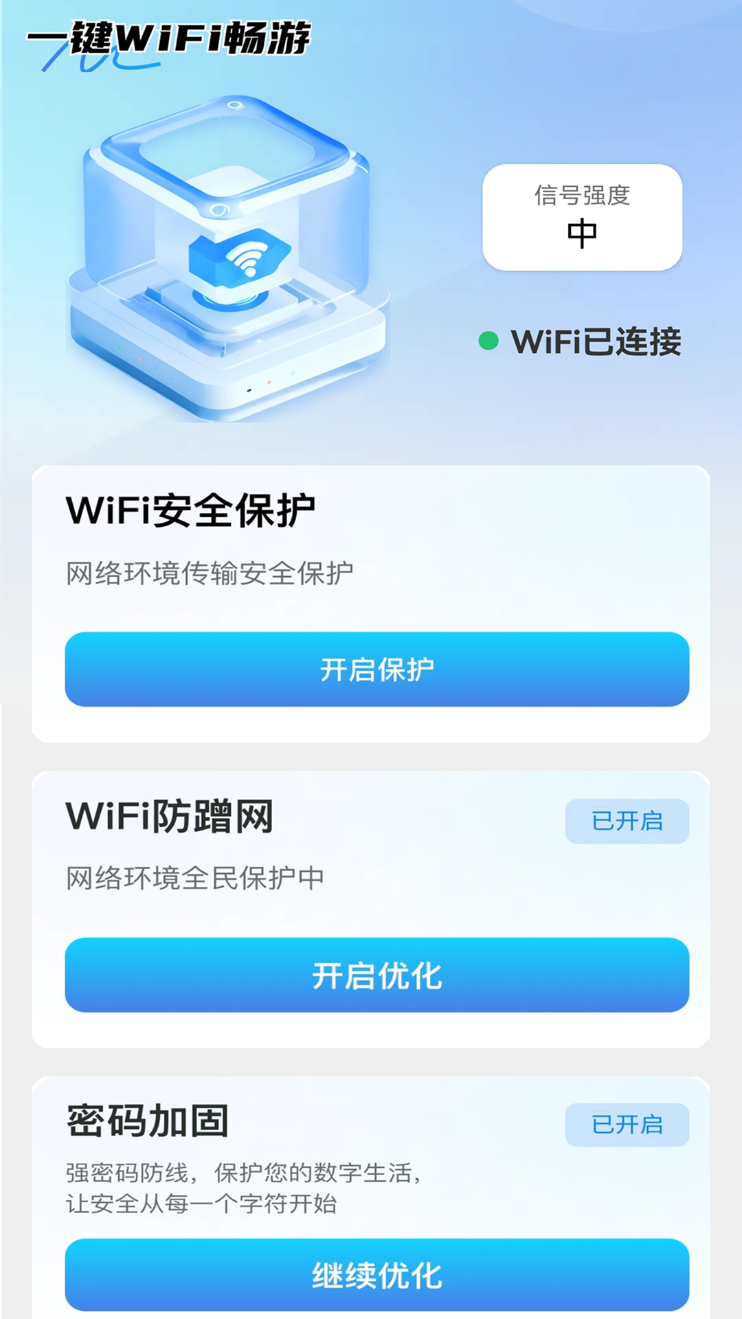 一键WiFi畅游截图