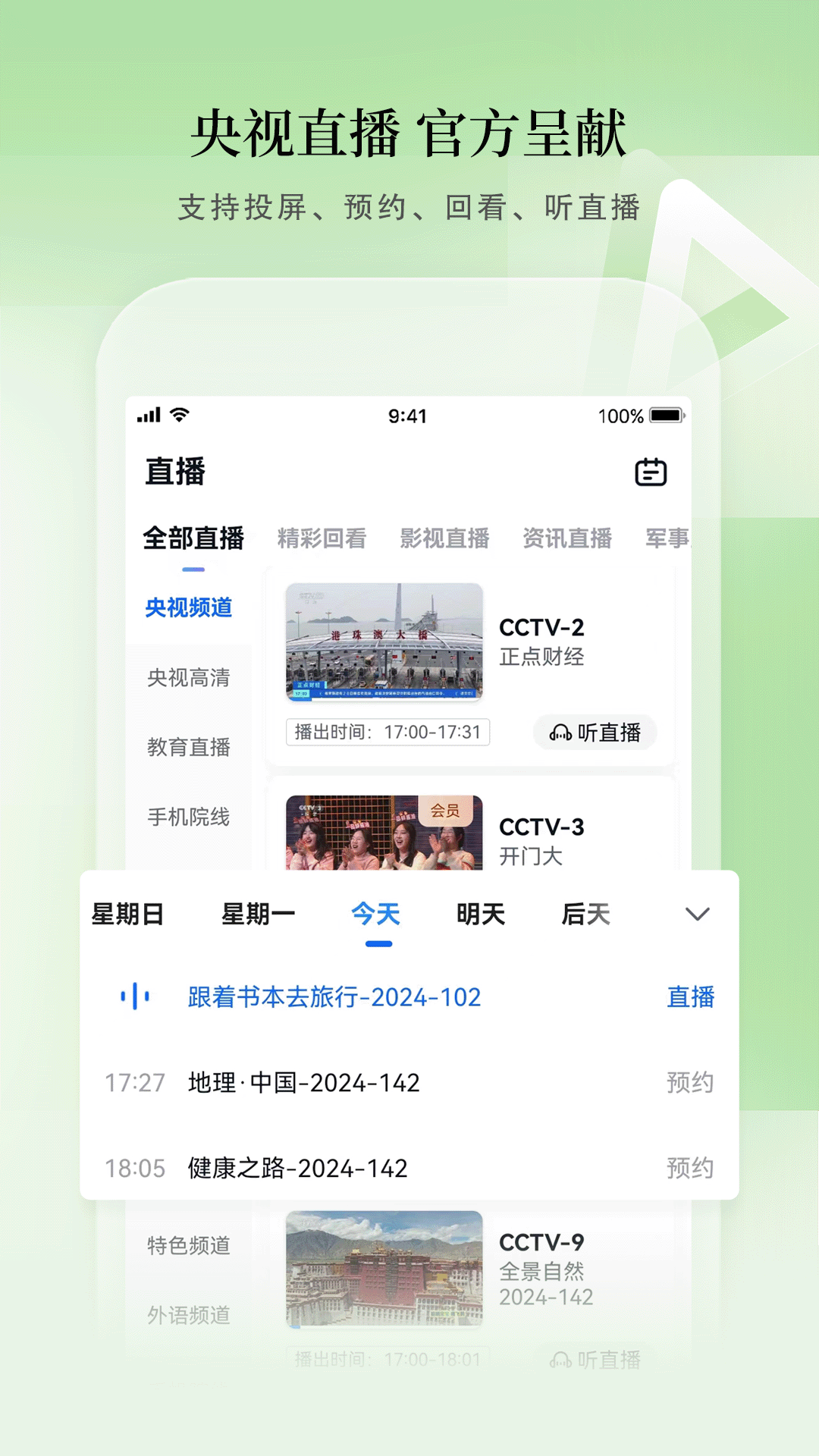 CCTV手机电视截图