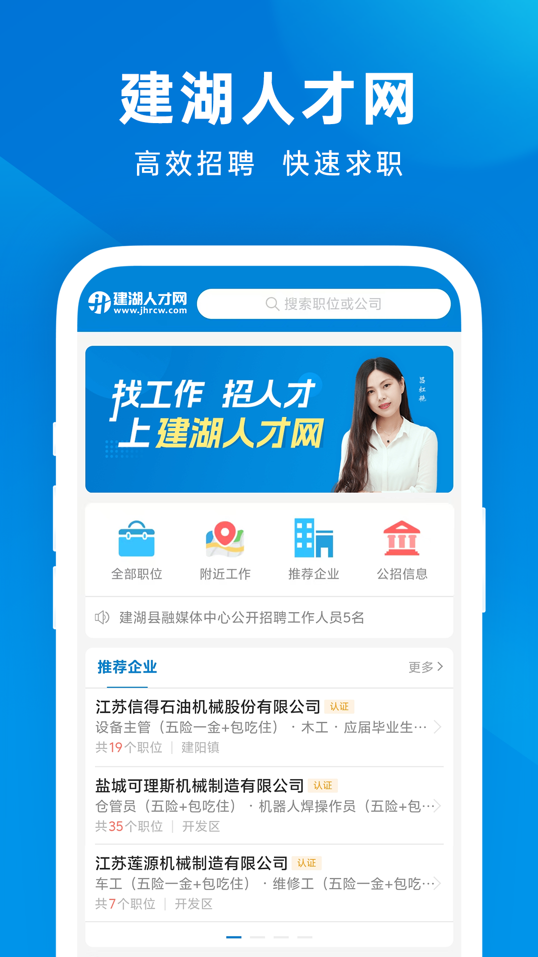 建湖人才网截图
