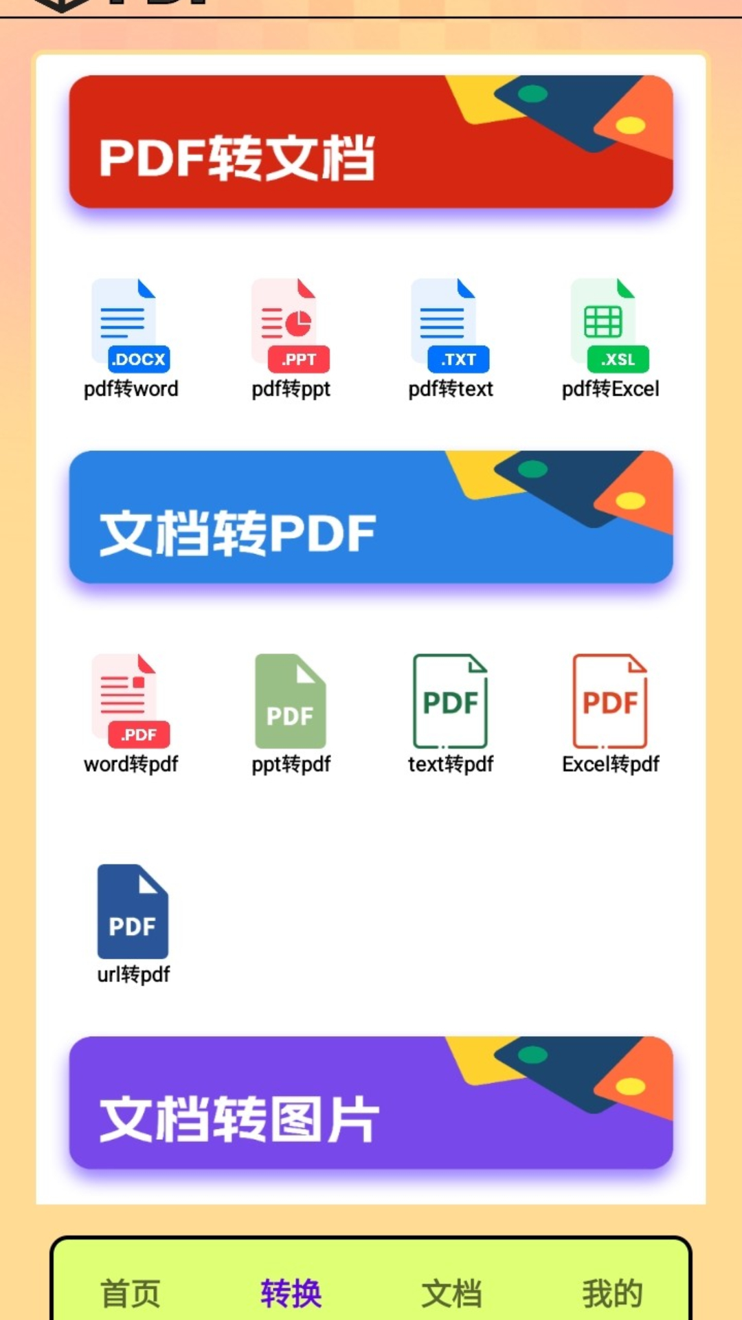 PDF转换王者截图