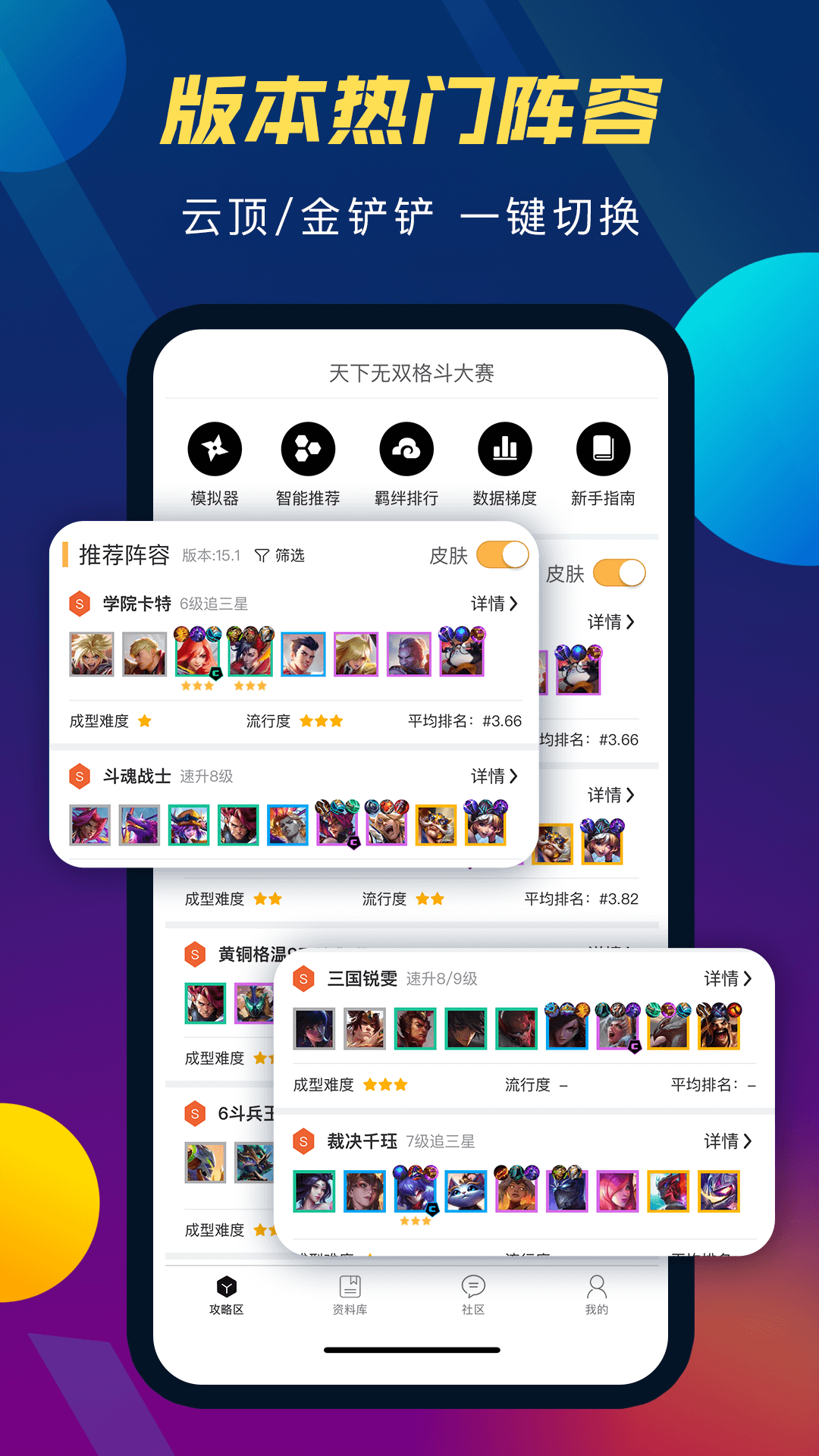 TFT云顶攻略助手截图