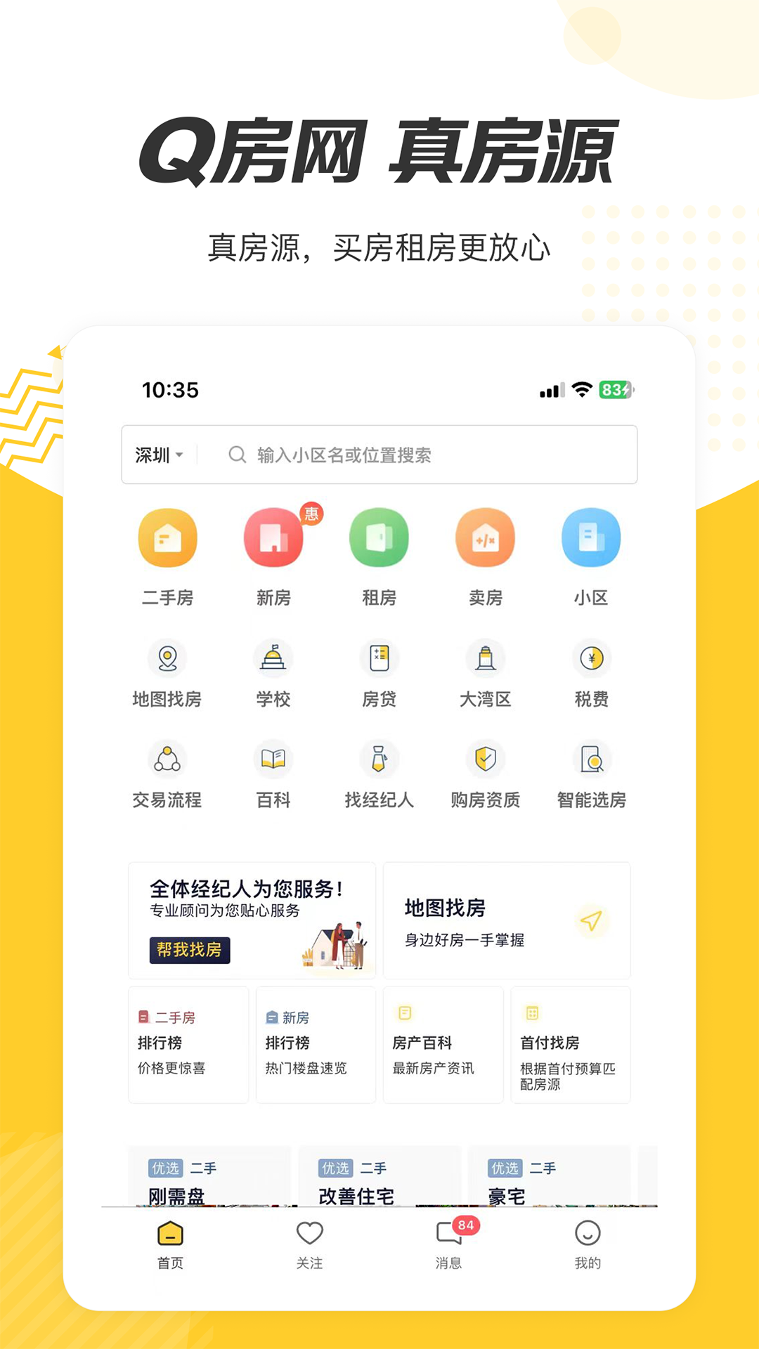 Q房网经纪人平台截图
