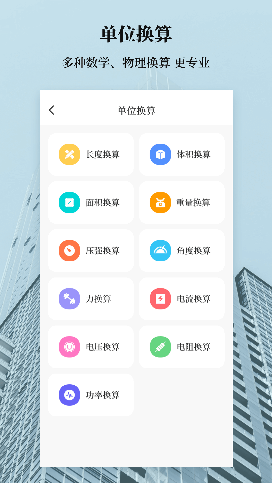 建工计算器截图