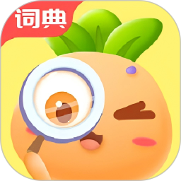 萝卜少儿词典电脑版