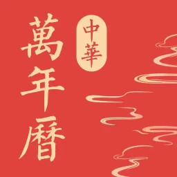 中华万年历极速版