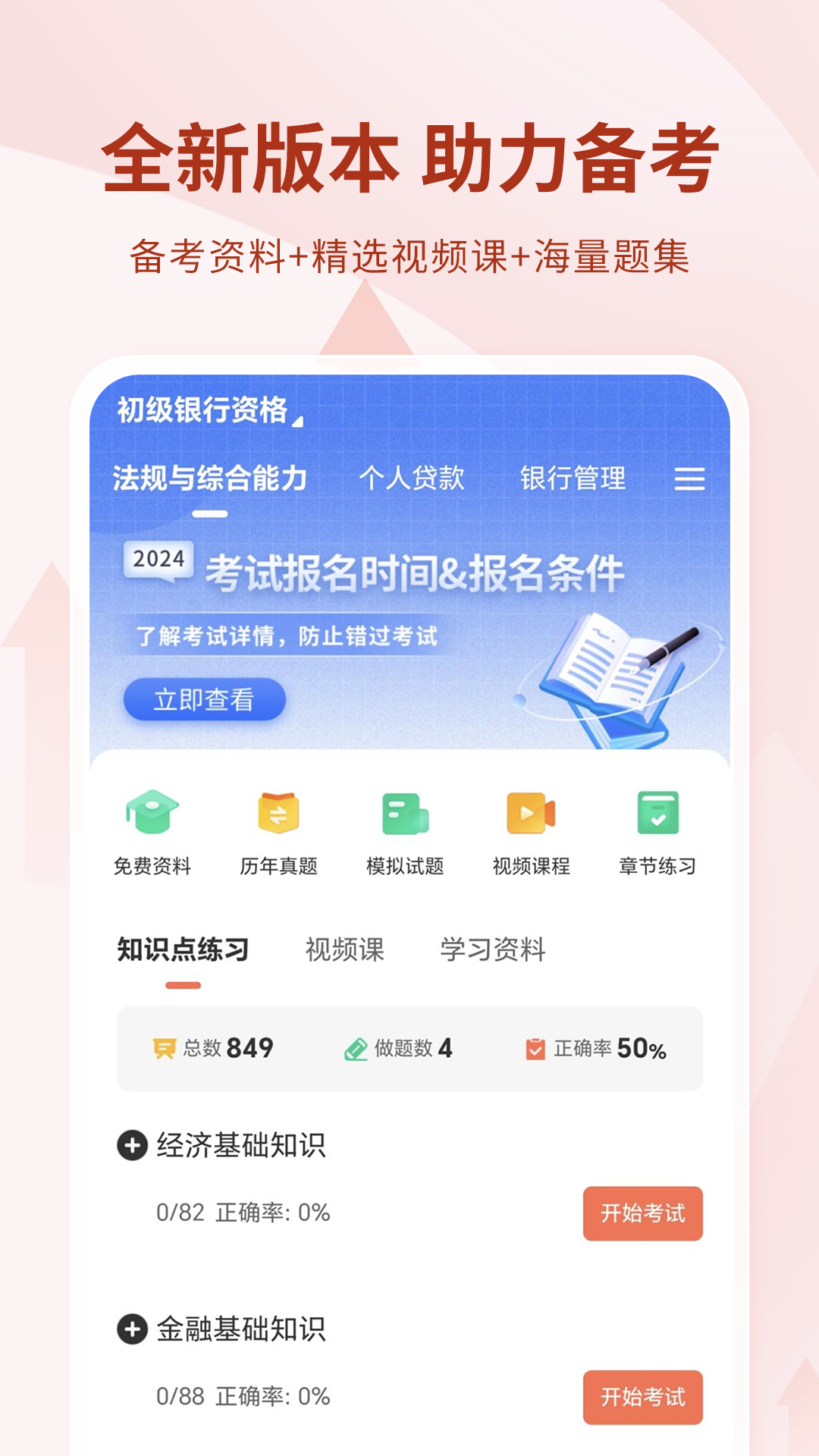 银行从业资格考试截图