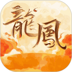 龙凤电脑版