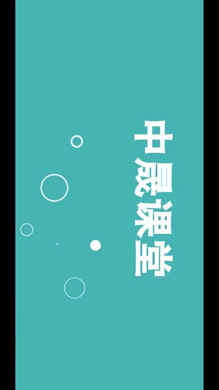 中晟课堂截图