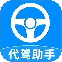 代驾司机助手电脑版