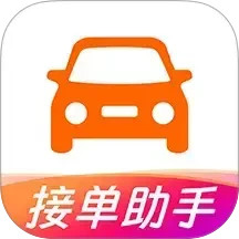 打车接单助手