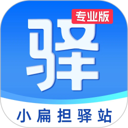 小扁担驿站专业版电脑版