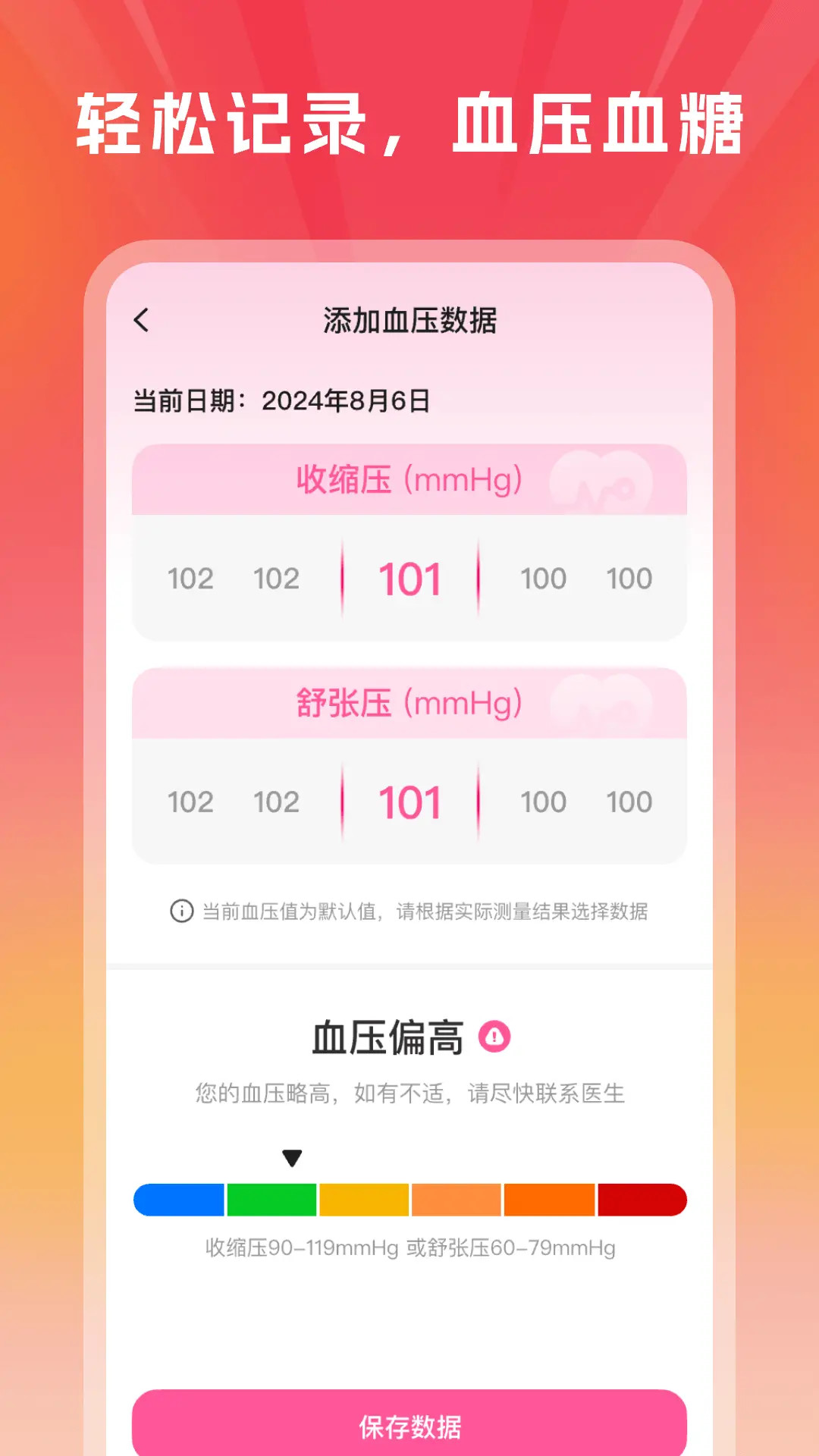 血压血糖手机测量版截图