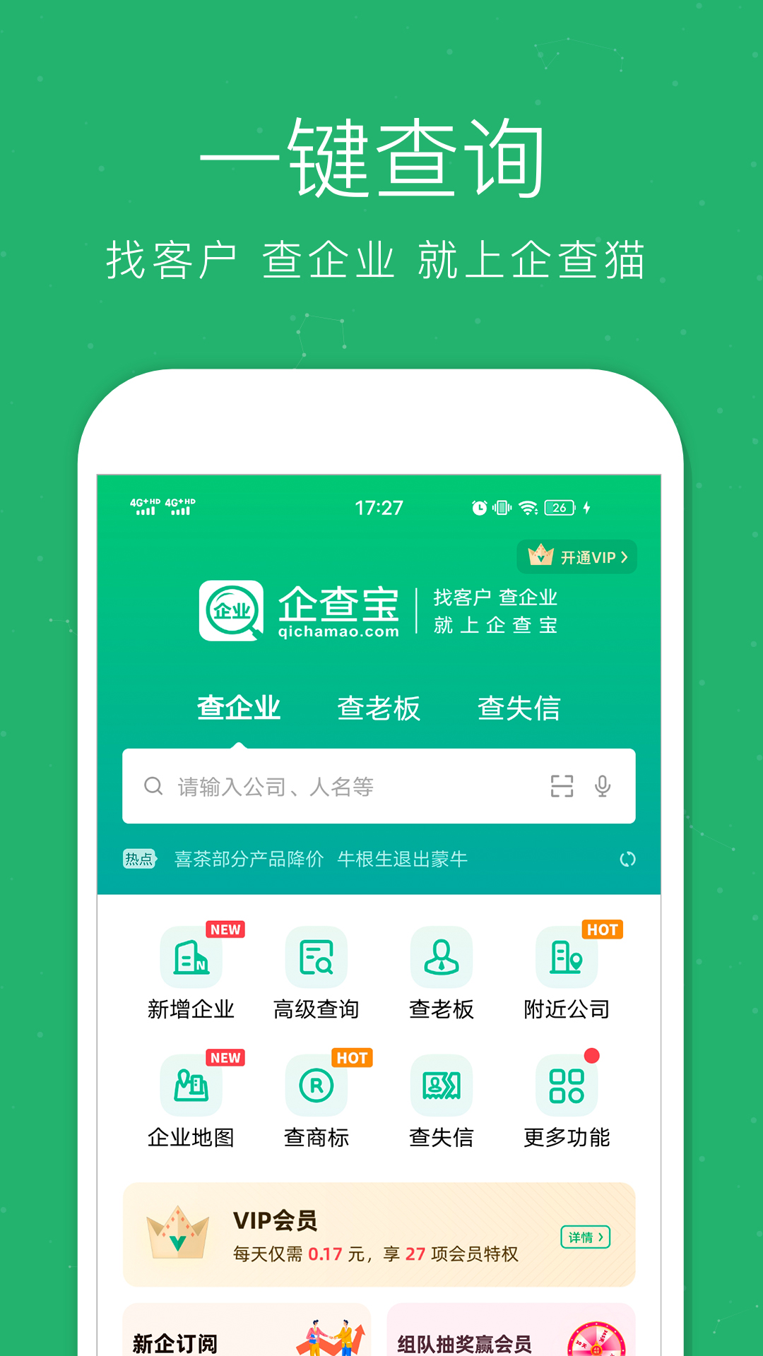 企业查询宝截图