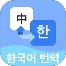 韩语翻译宝典神器