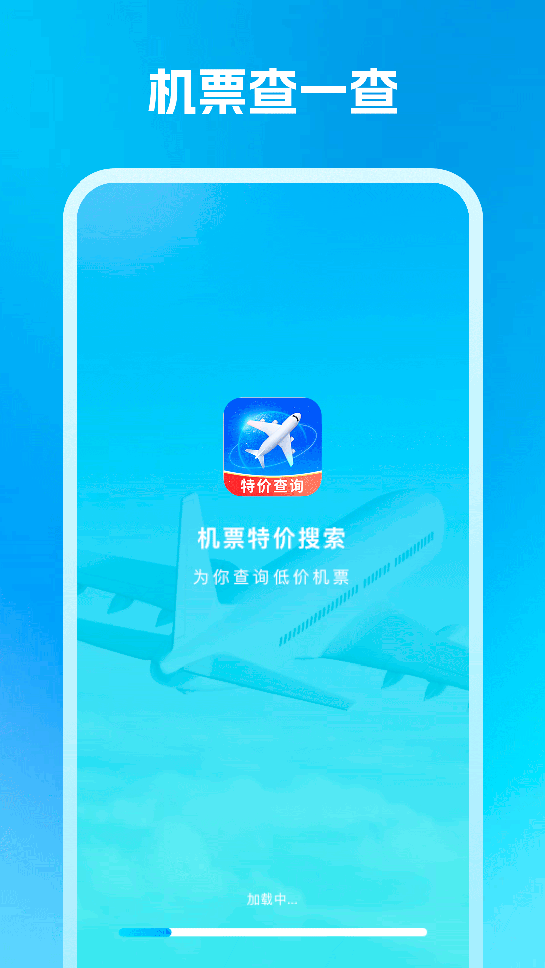 机票特价搜索截图